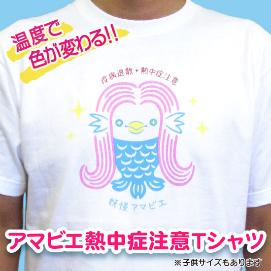 アマビエ熱中症注意Ｔシャツ